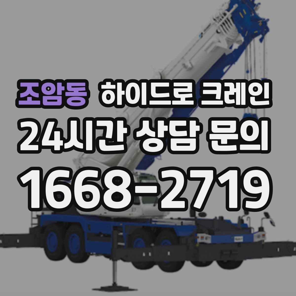 조암동 하이드로 크레인 배전반 현장 변수 줄이는 사전 준비 체크