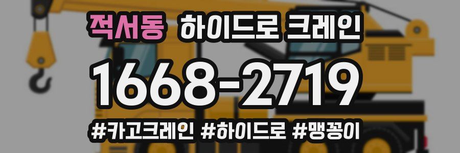 적서동 하이드로 크레인