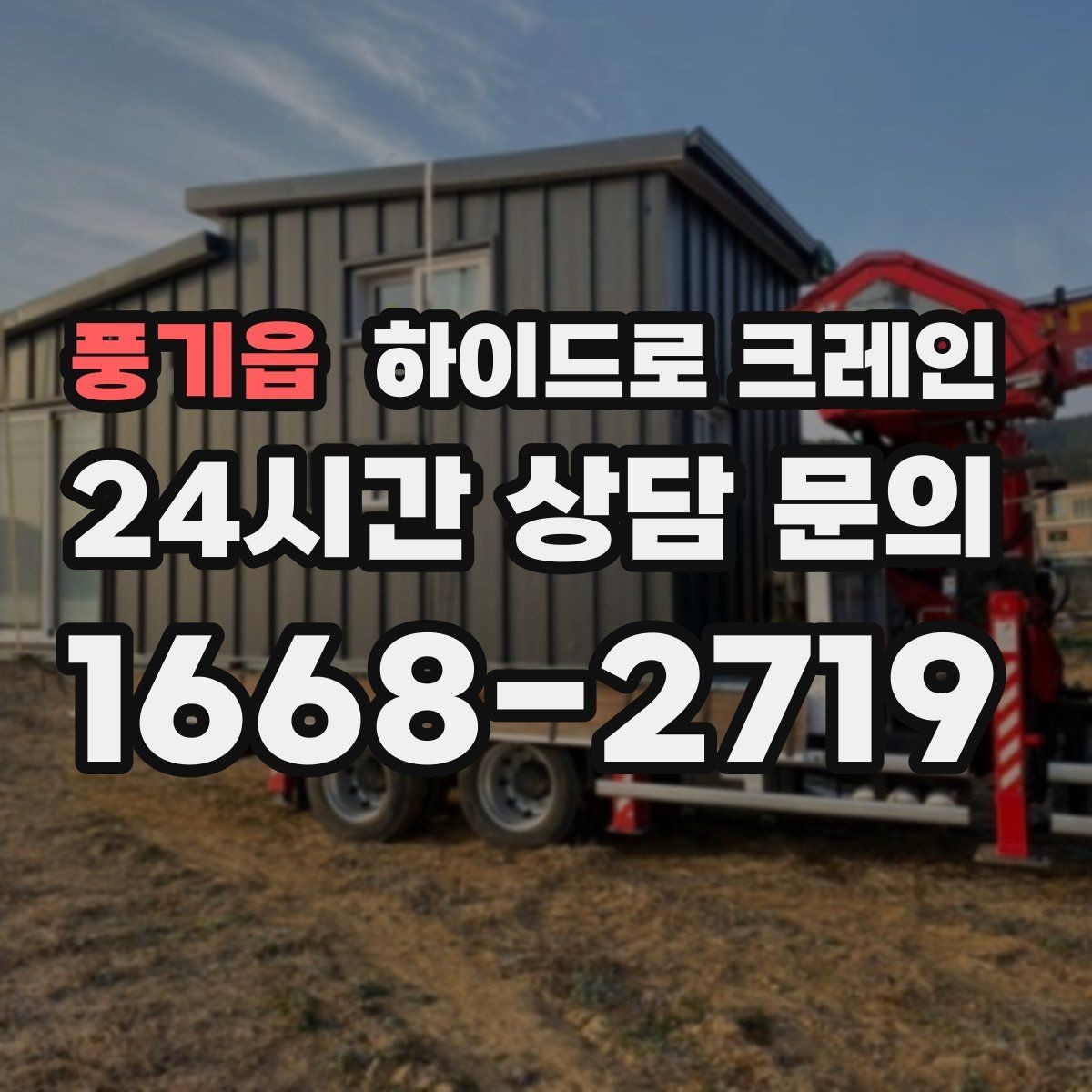풍기읍 하이드로 크레인 조형물 무게와 길이를 모를 때 확인하는 요령