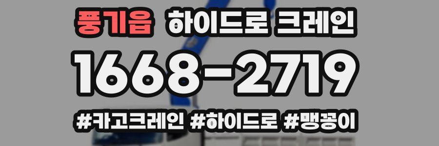 풍기읍 하이드로 크레인