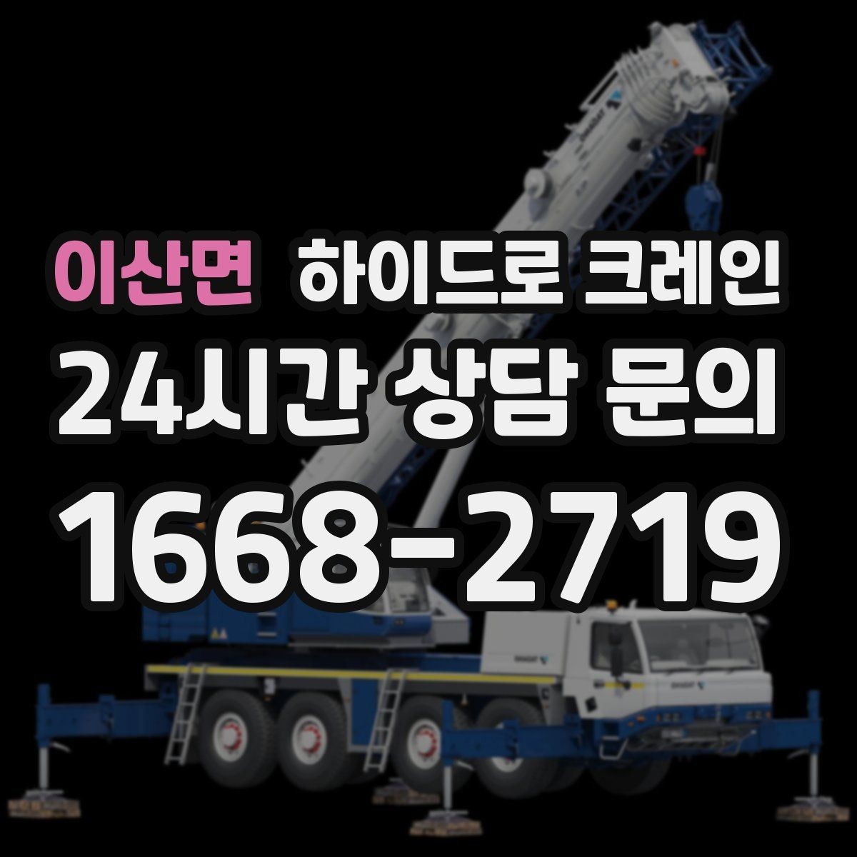 이산면 하이드로 크레인 보행자 통행이 많은 곳에서 주의
