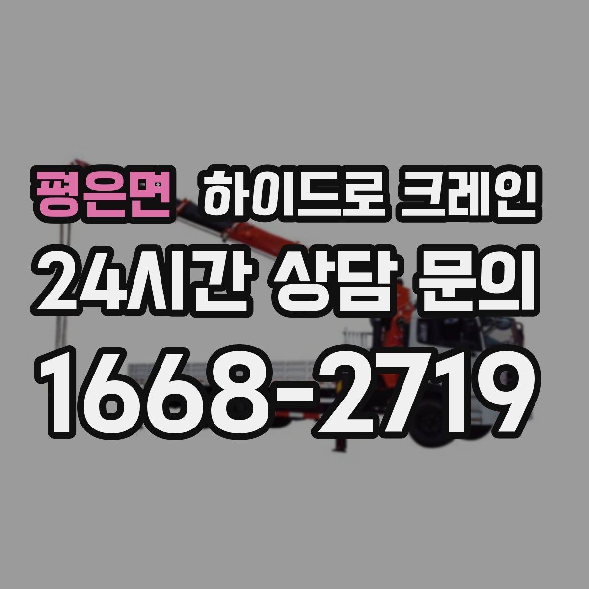평은면 하이드로 크레인 작업 후 정리·철수까지 깔끔하게