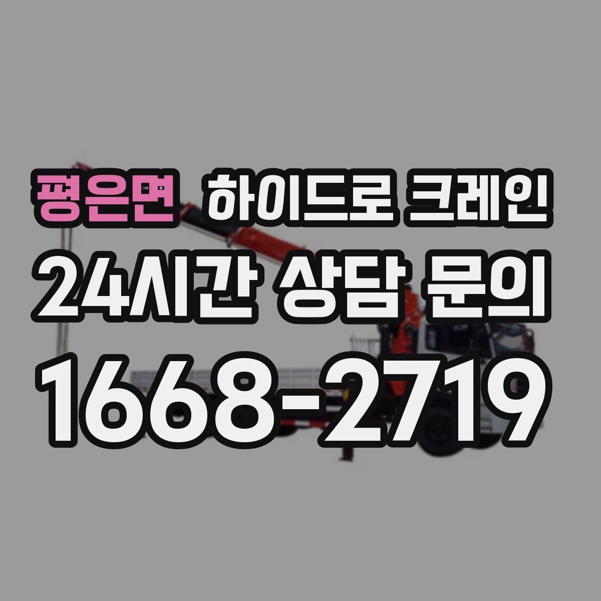 평은면 하이드로 크레인