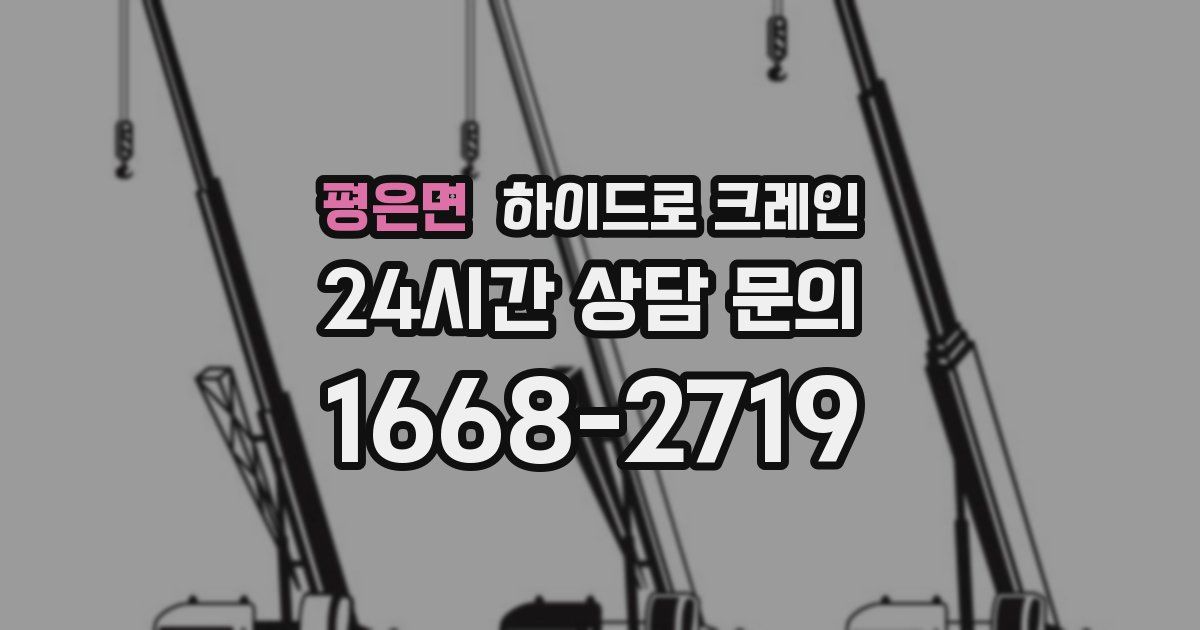 평은면 하이드로 크레인