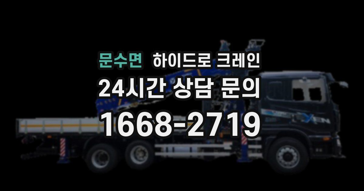 문수면 하이드로 크레인