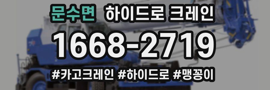 문수면 하이드로 크레인