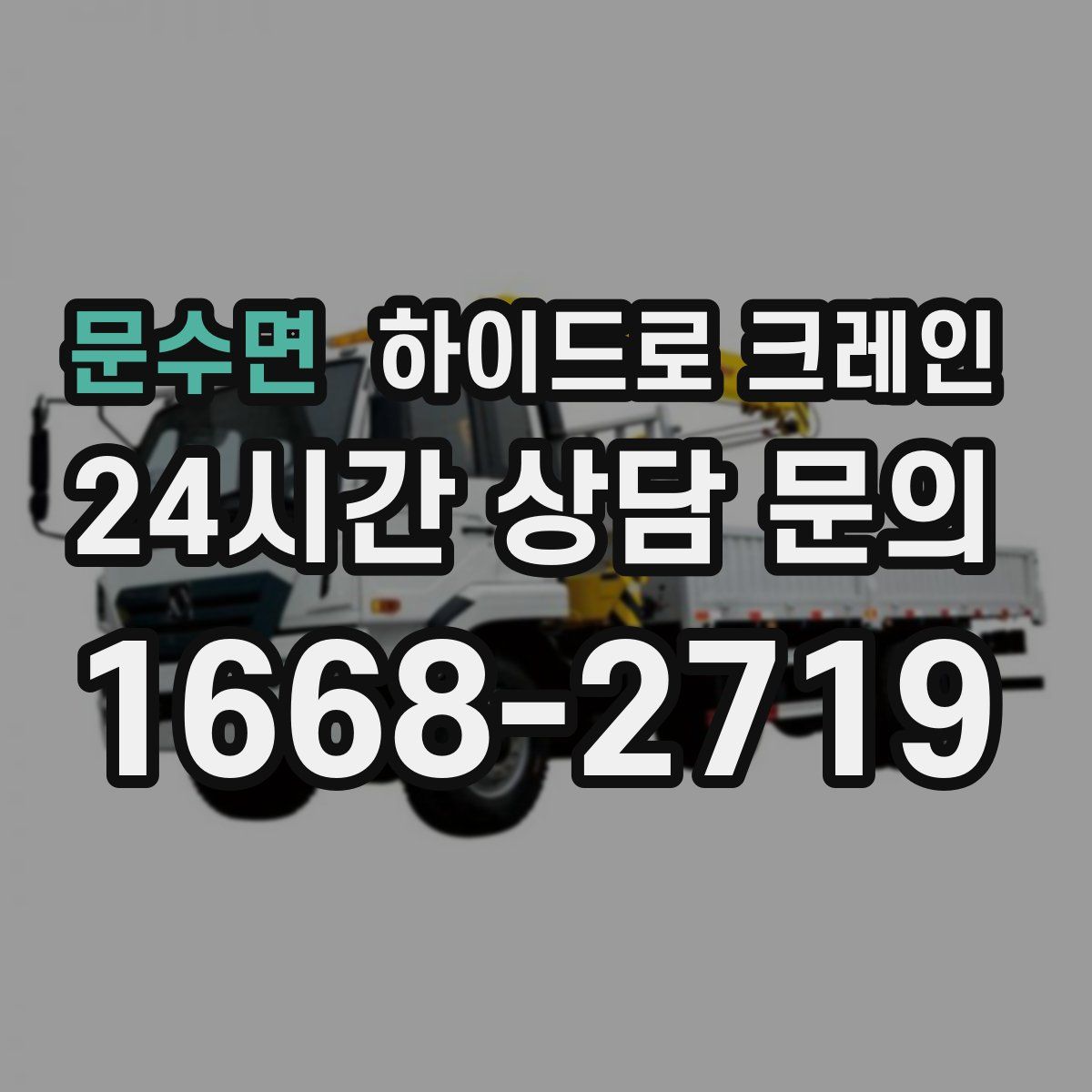 문수면 하이드로 크레인