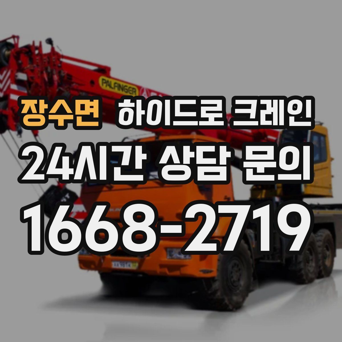 장수면 하이드로 크레인 새벽 작업 현장 작업 시간(단발/반복, 대기 발생 여부) 단축을 위
