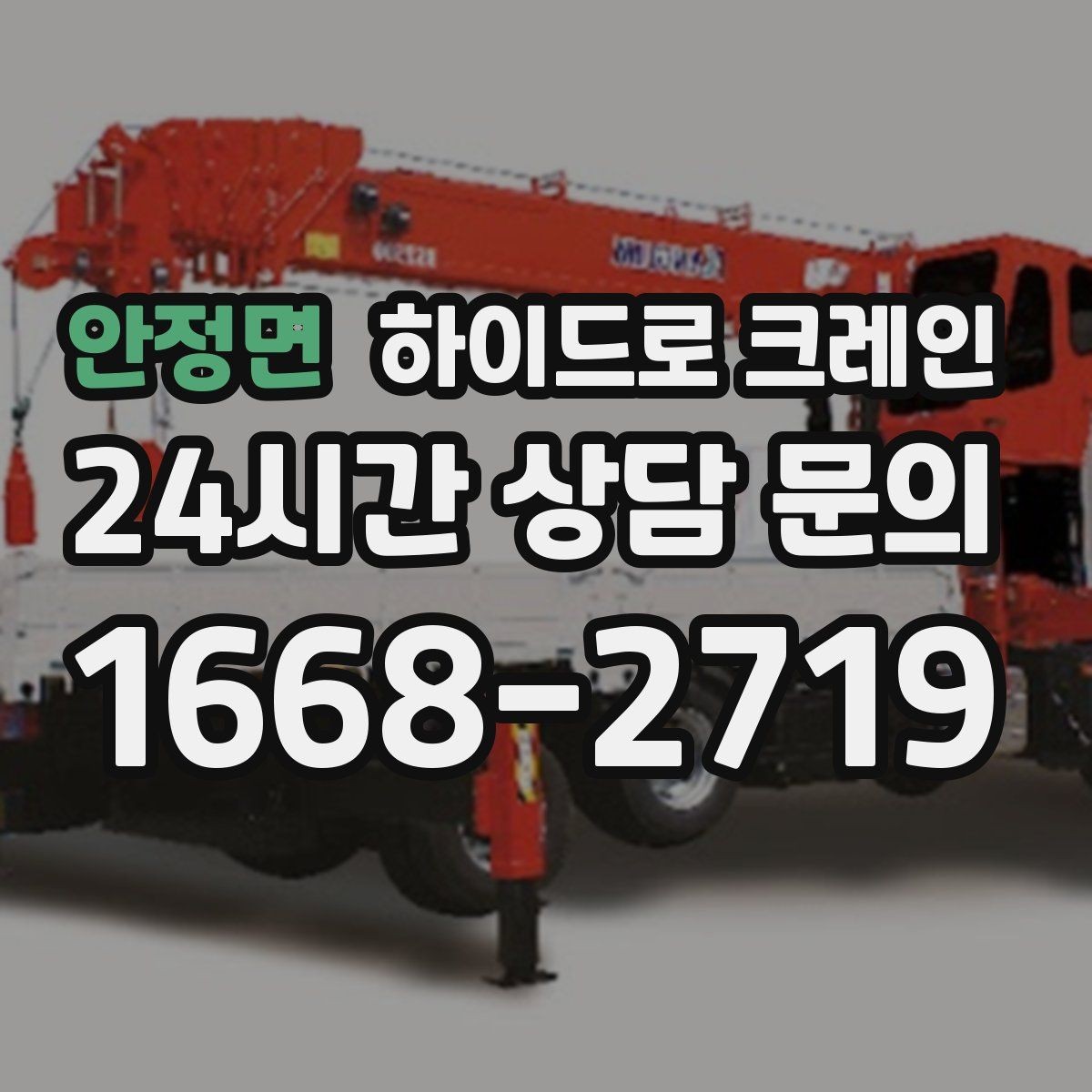 안정면 하이드로 크레인 초보 현장도 이해하기 쉬운 작업 흐름 안내