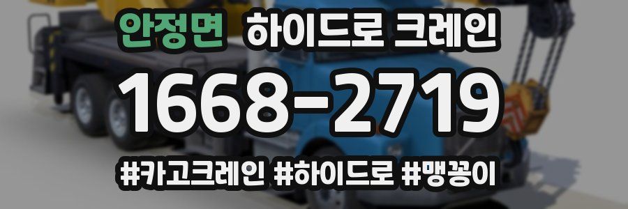 안정면 하이드로 크레인