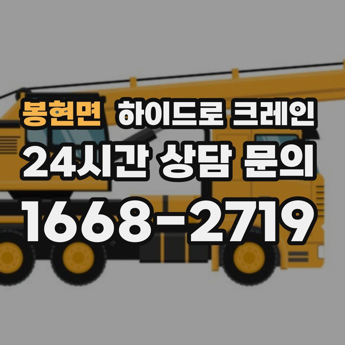 봉현면 하이드로 크레인