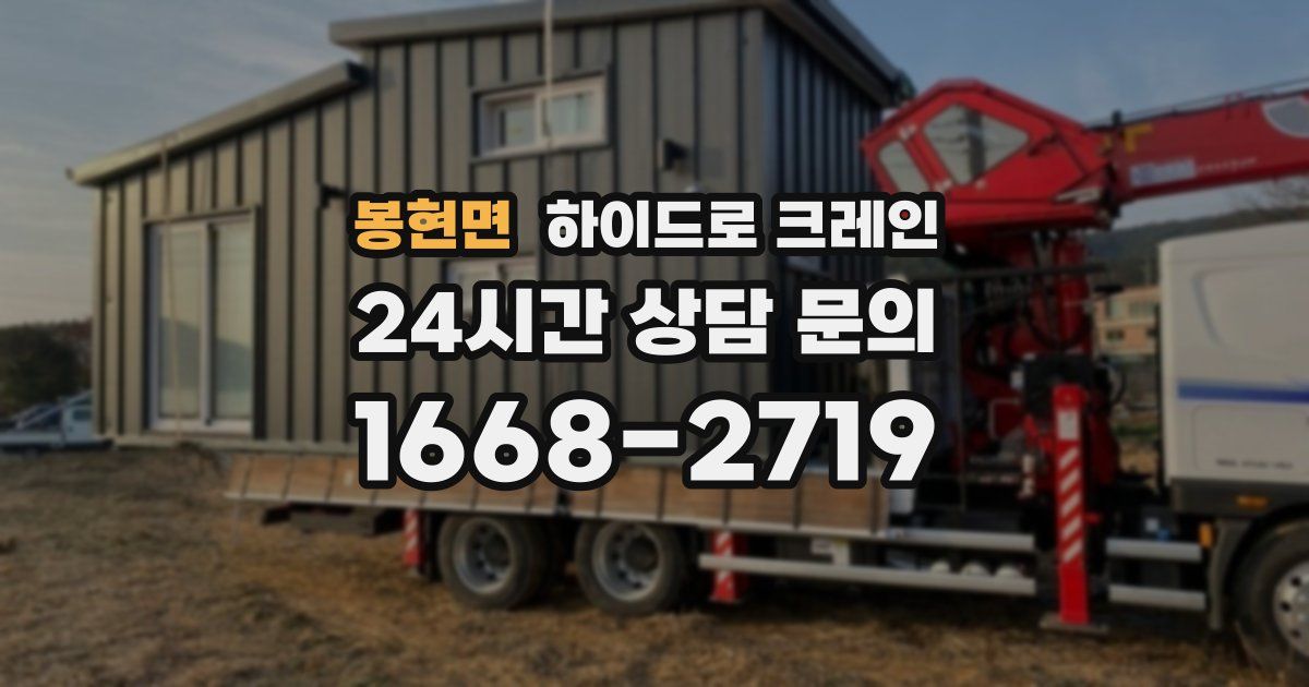 봉현면 하이드로 크레인