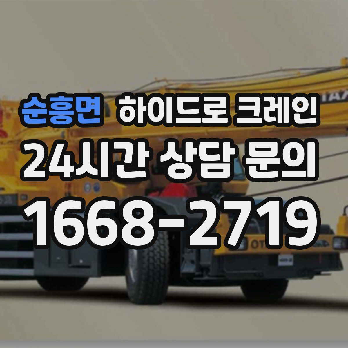 순흥면 하이드로 크레인