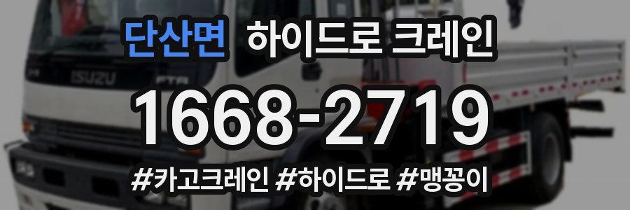 단산면 하이드로 크레인