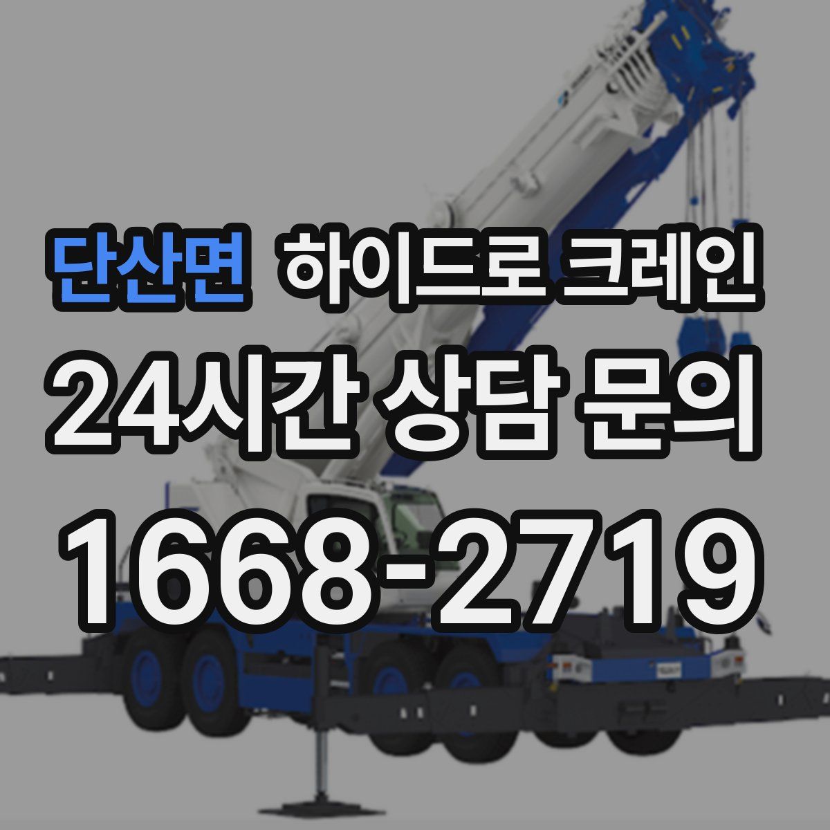 단산면 하이드로 크레인