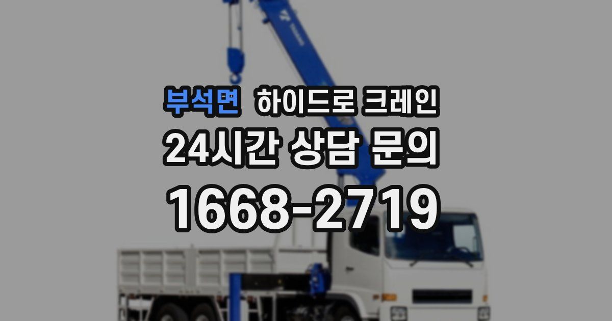 부석면 하이드로 크레인