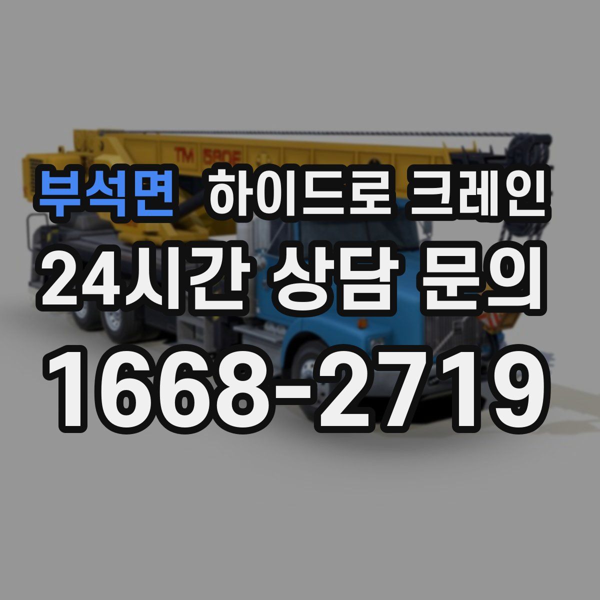 부석면 하이드로 크레인