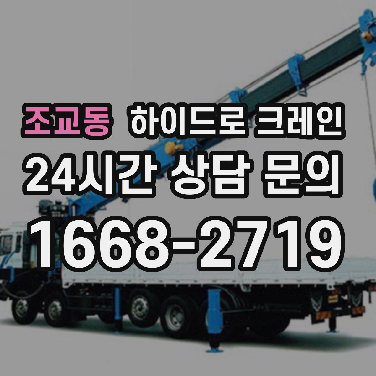 조교동 하이드로 크레인