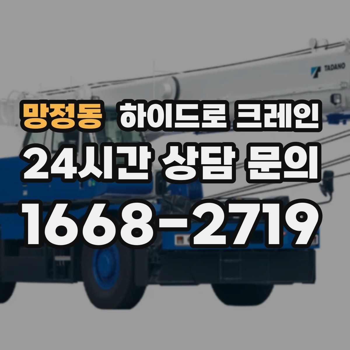 망정동 하이드로 크레인