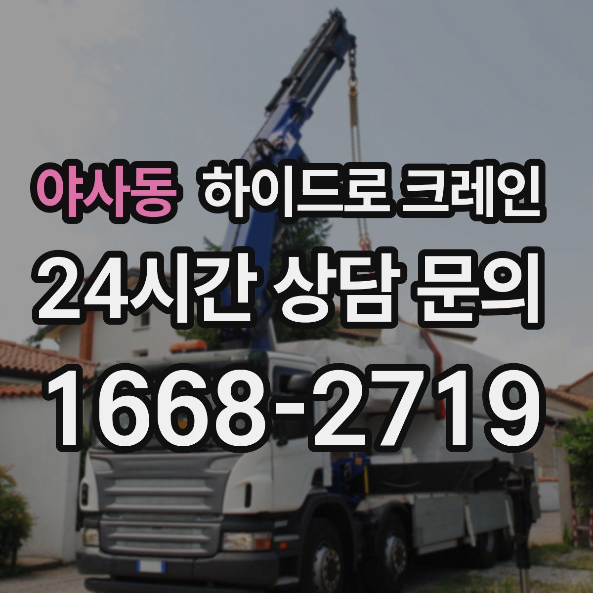 야사동 하이드로 크레인