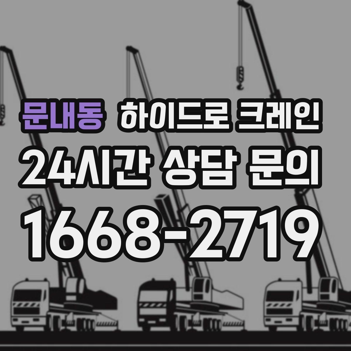 문내동 하이드로 크레인 덕트 자재 양중이 필요한 현장