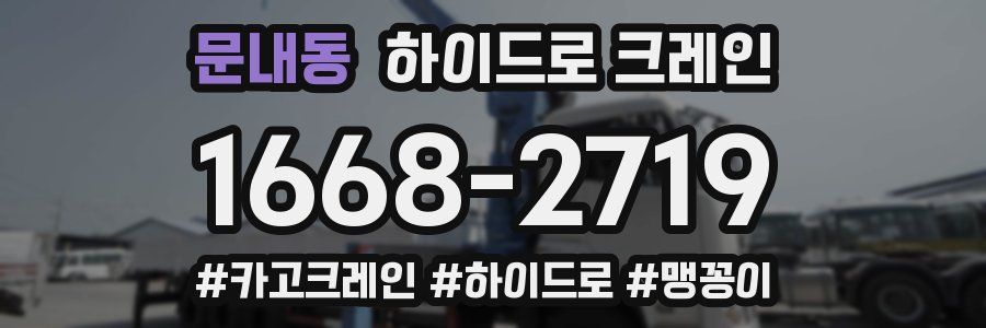 문내동 하이드로 크레인