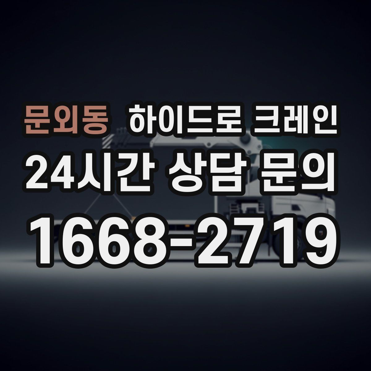 문외동 하이드로 크레인 도로 점유가 필요한 경우 준비