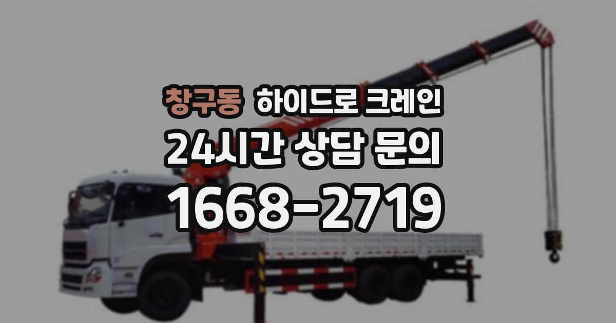 창구동 하이드로 크레인
