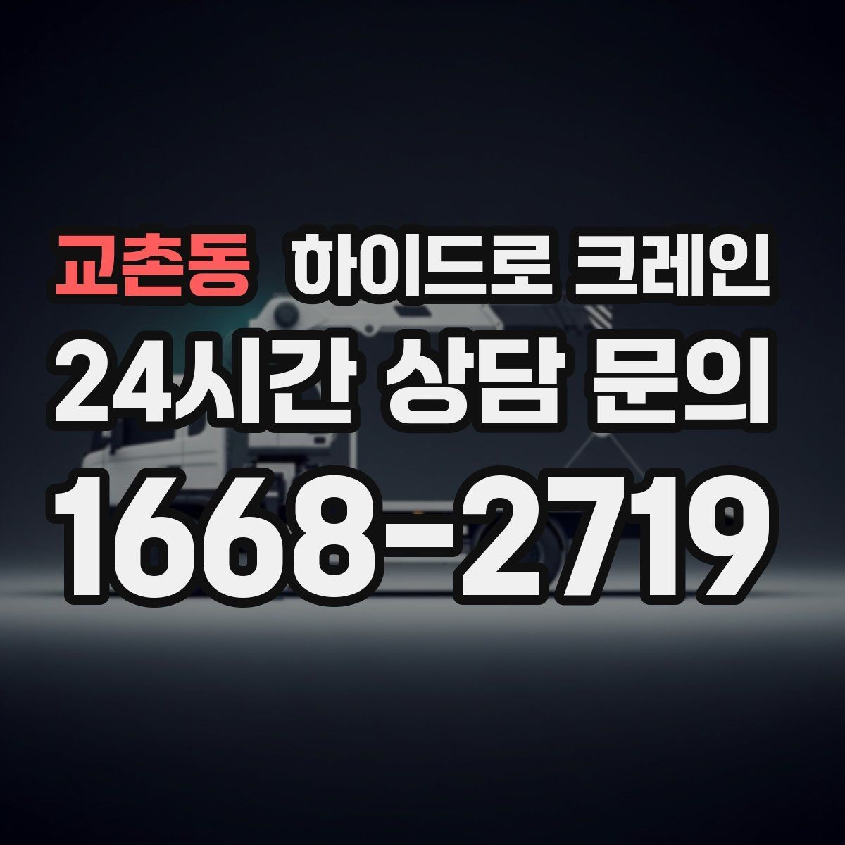교촌동 하이드로 크레인 높이 제한 구간 당일 배차 요청 시 상담에 필요한 정보