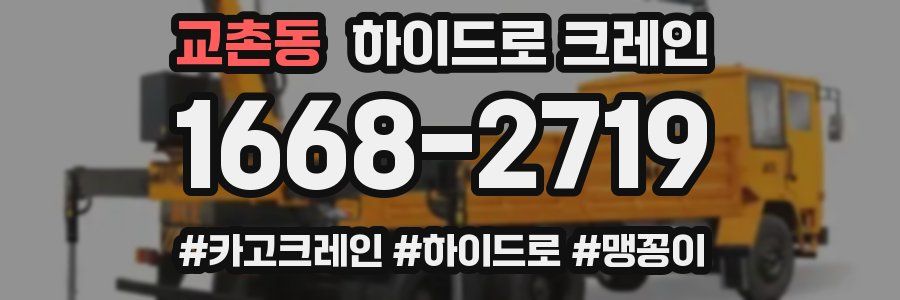 교촌동 하이드로 크레인