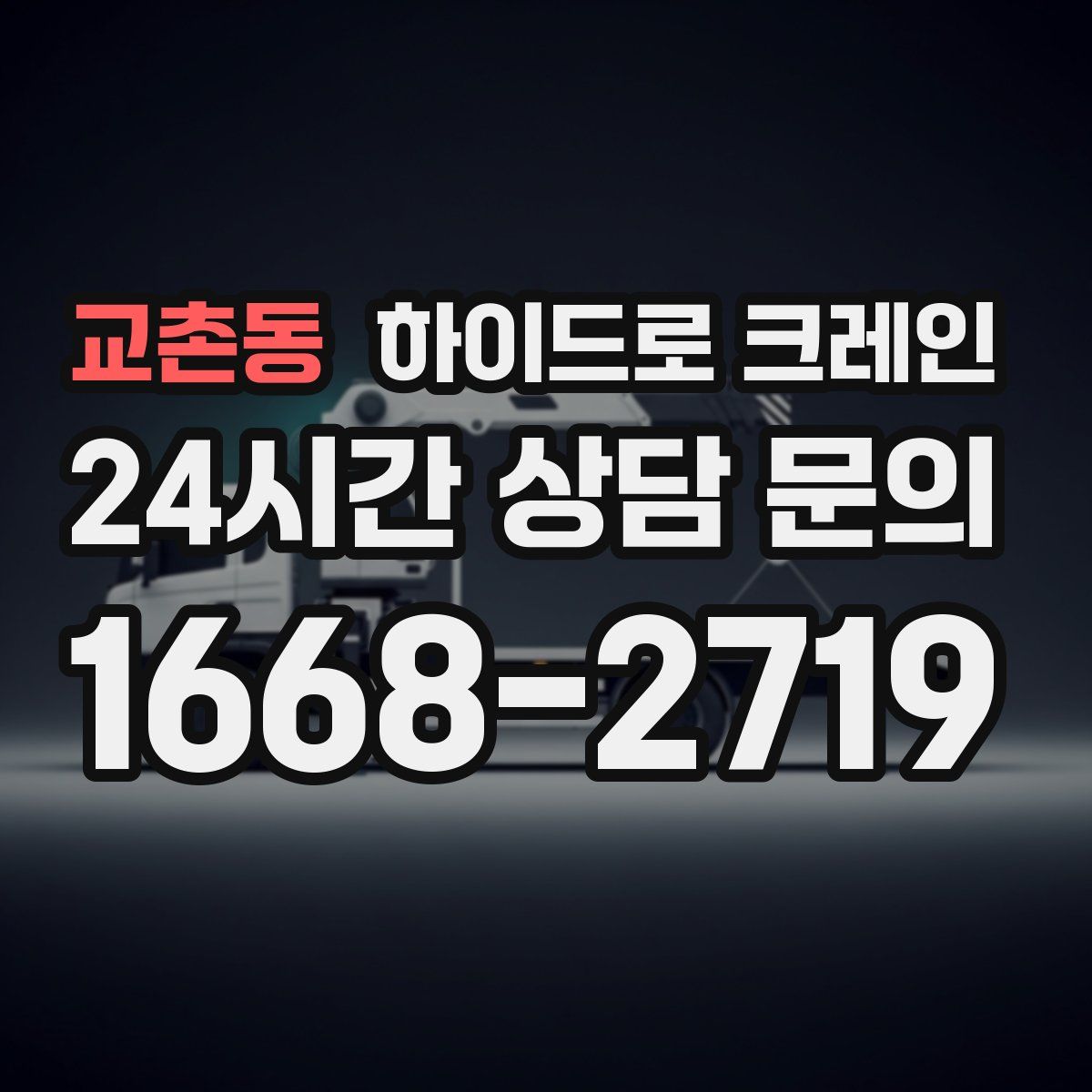 교촌동 하이드로 크레인