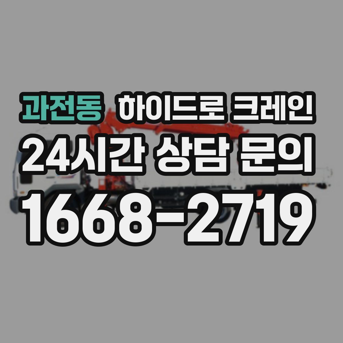 과전동 하이드로 크레인