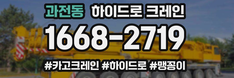 과전동 하이드로 크레인