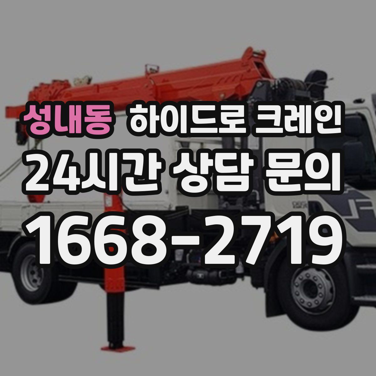 성내동 하이드로 크레인