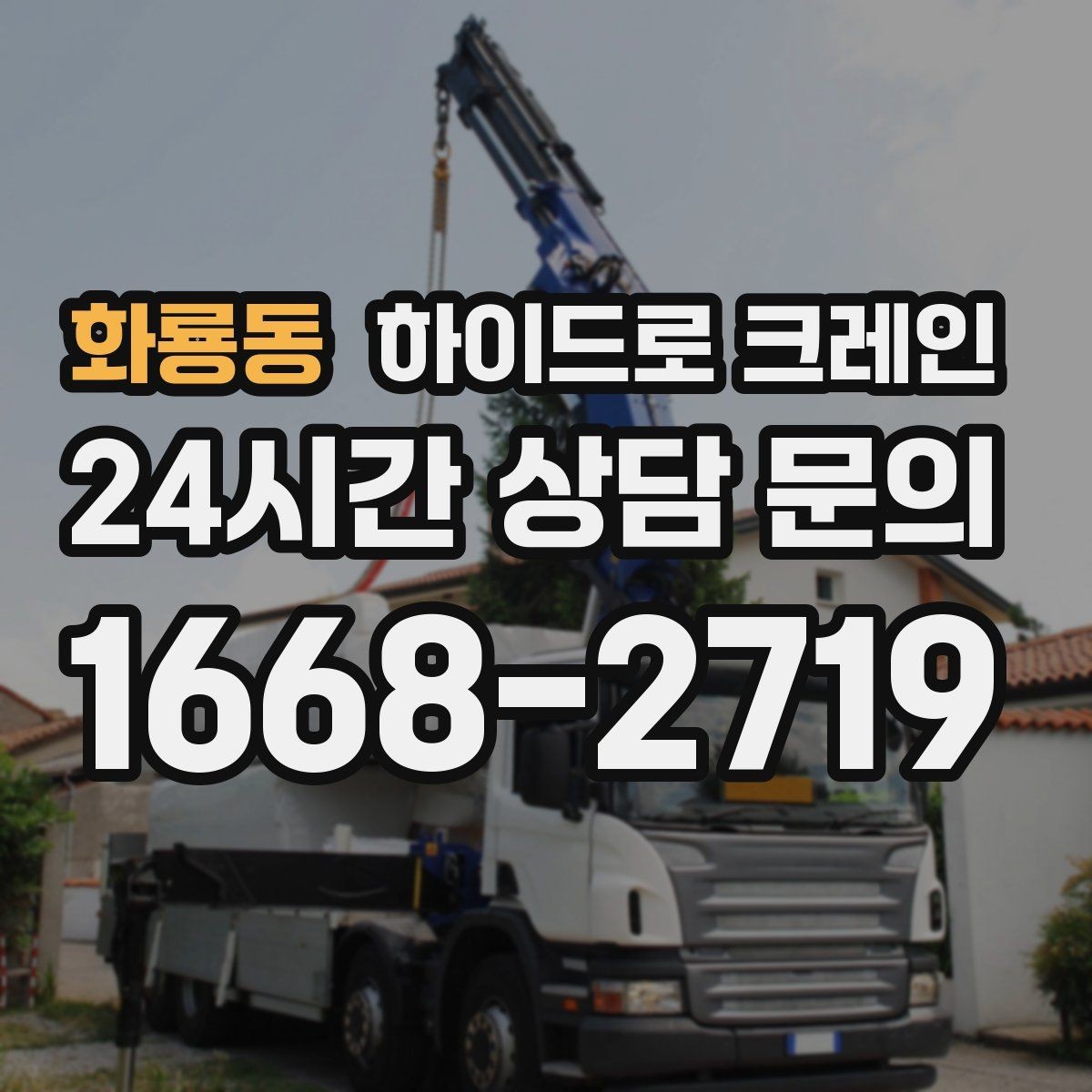 화룡동 하이드로 크레인 도심 현장 작업을 안전하게 진행하는 요령