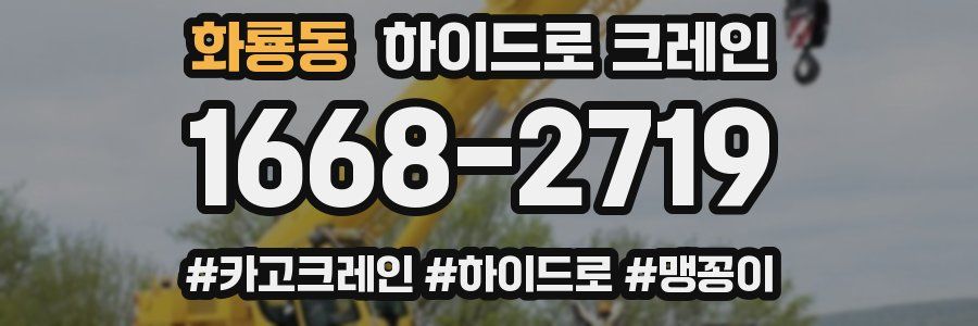 화룡동 하이드로 크레인