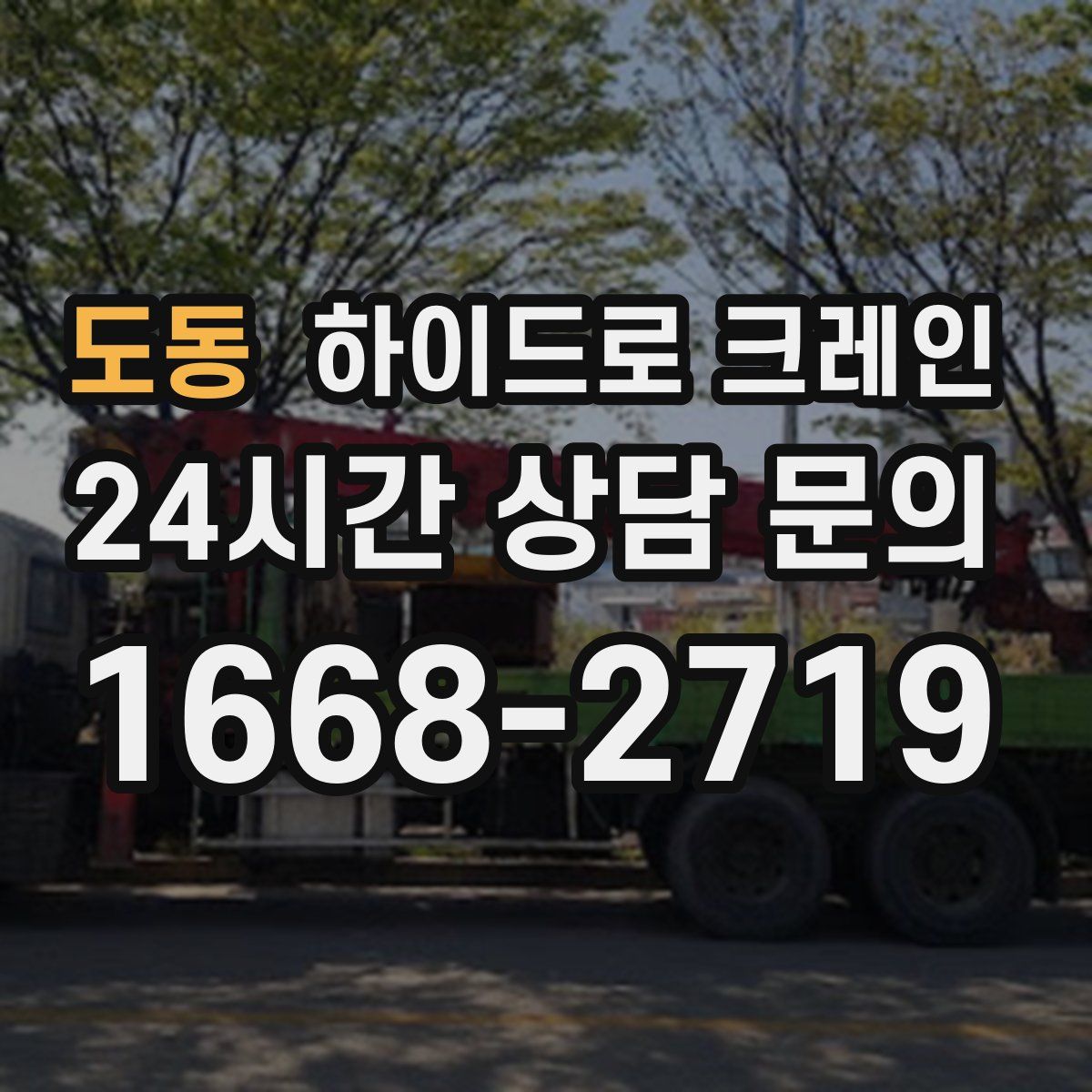 도동 하이드로 크레인