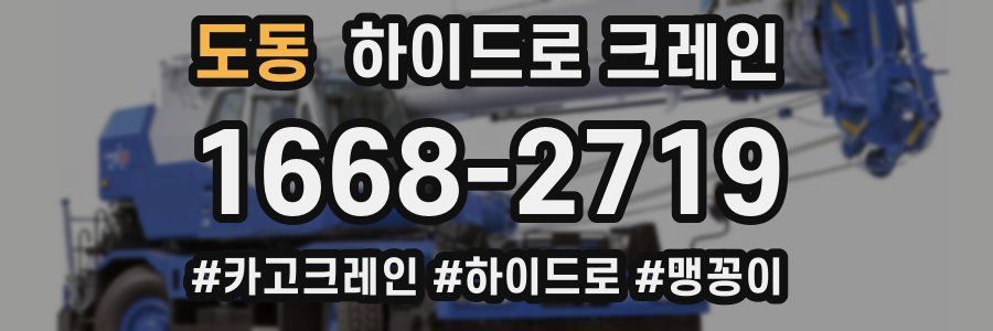 도동 하이드로 크레인