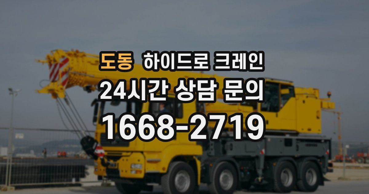 도동 하이드로 크레인