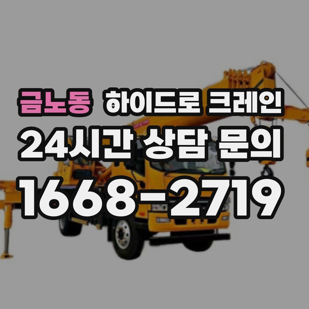 금노동 하이드로 크레인 작업 전 안전브리핑이 필요한 이유