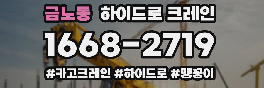 금노동 하이드로 크레인