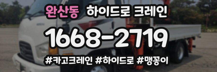 완산동 하이드로 크레인