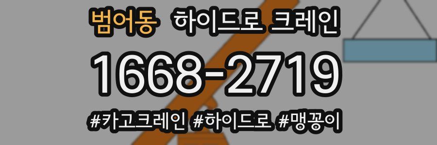 범어동 하이드로 크레인