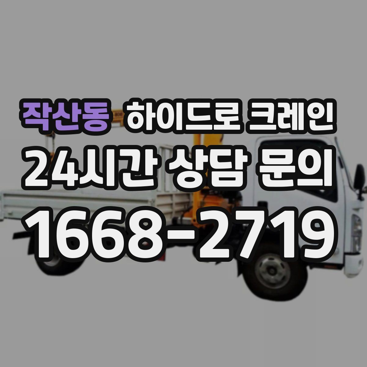 작산동 하이드로 크레인 아웃트리거 설치가 핵심인 이유