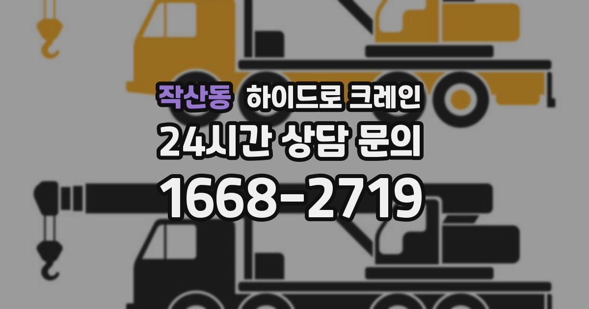 작산동 하이드로 크레인