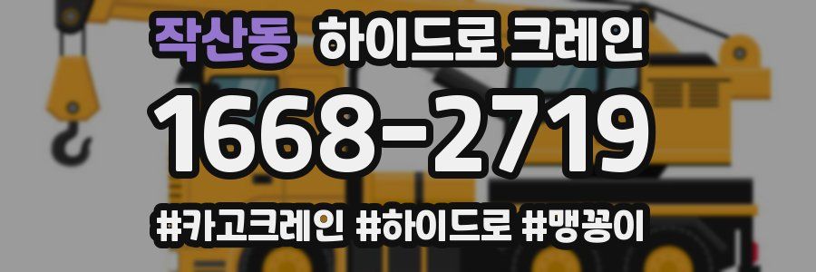 작산동 하이드로 크레인