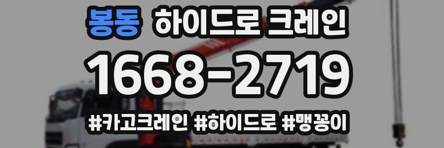 봉동 하이드로 크레인