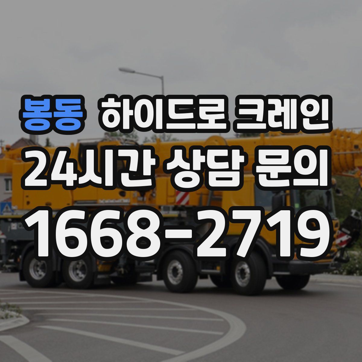 봉동 하이드로 크레인