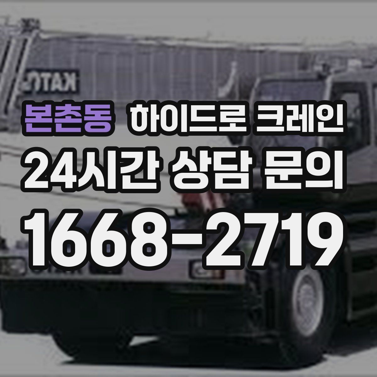 본촌동 하이드로 크레인 주소만으로 배차가 어려운 이유