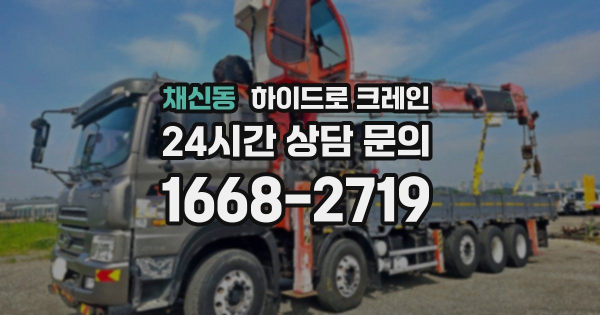 채신동 하이드로 크레인